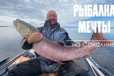 Рыболовный тур "Сахалинский Таймень"